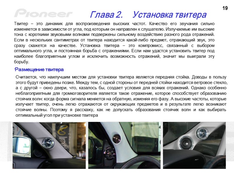 19 Глава 2.    Установка твитера Твитер – это динамик для воспроизведения